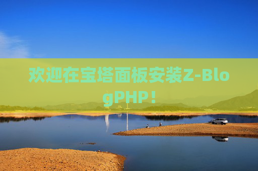 欢迎在宝塔面板安装Z-BlogPHP！